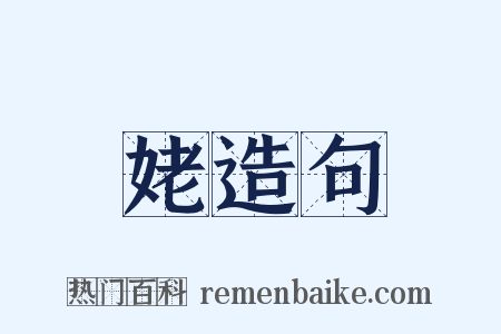 姥造句是什么意思的图片